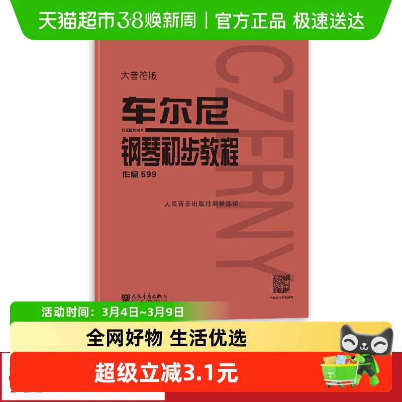 车尔尼钢琴初步教程 作品599大音符版钢琴谱初学入门教学正版书籍