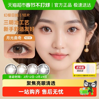 seed/实瞳幻樱系列美瞳日抛10