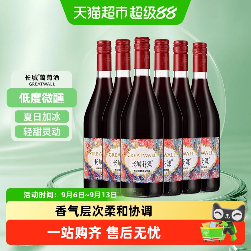 长城花漾树莓玫瑰葡萄配制酒750ml*6瓶甜型酒夏日加冰微醺甜酒