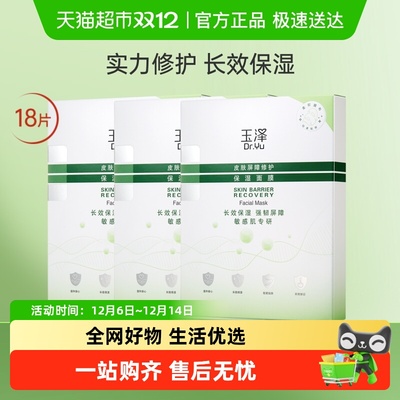 Dr.Yu/玉泽皮肤屏障修护保湿面膜
