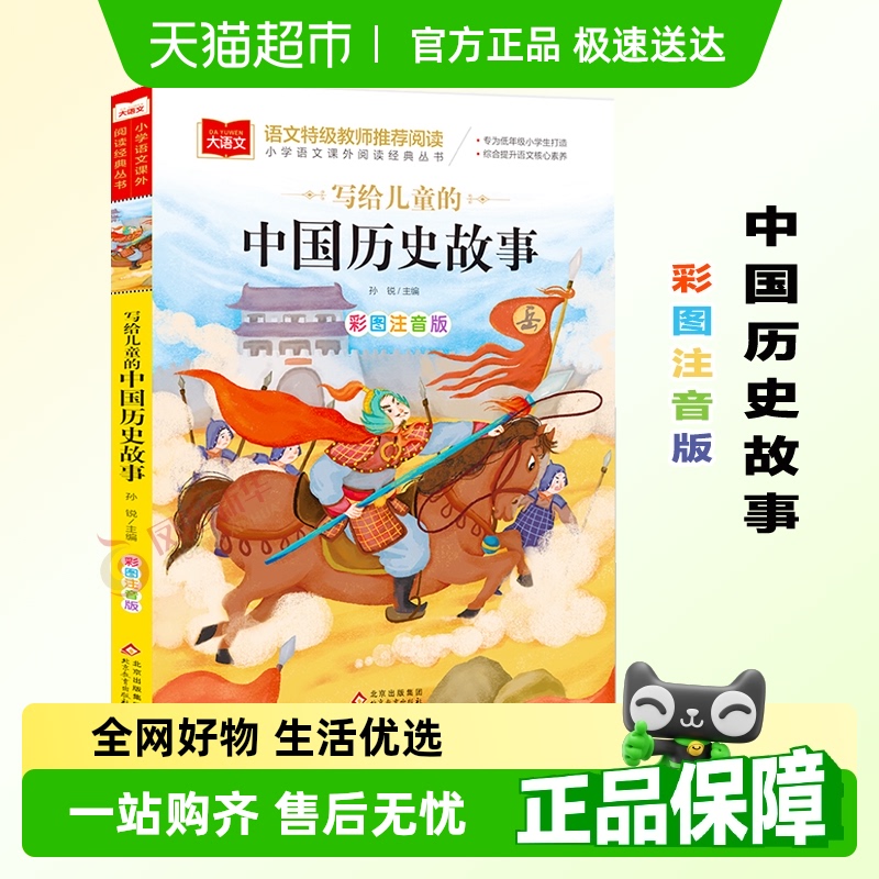 写给儿童的中国历史故事彩图注音
