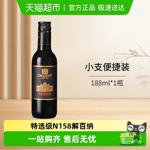 张裕红酒第九代N158特选级解百纳干红葡萄酒小瓶单支装 便于携带