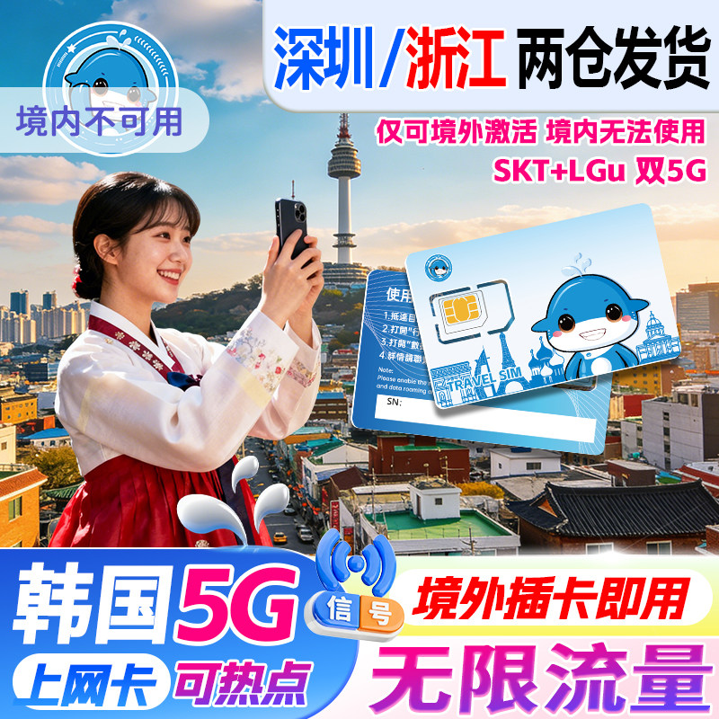 韩国电话卡34567天SKT无限5G/4G流量手机上网卡首尔济州岛旅游sim