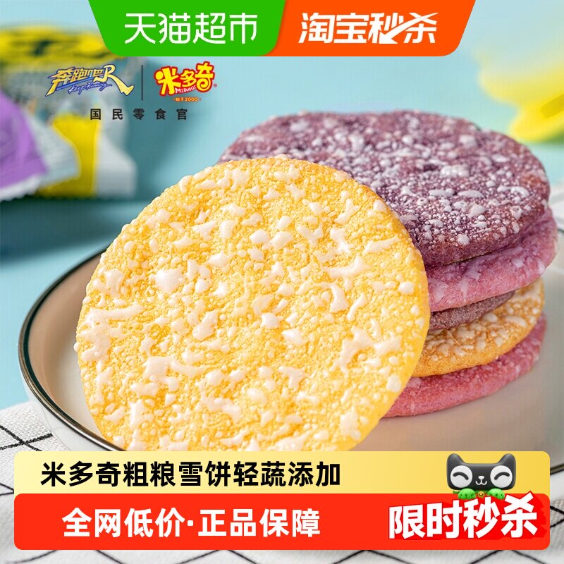米多奇粗粮雪饼560g整箱黑米米饼零食大礼包儿童紫米小吃饼干膨化