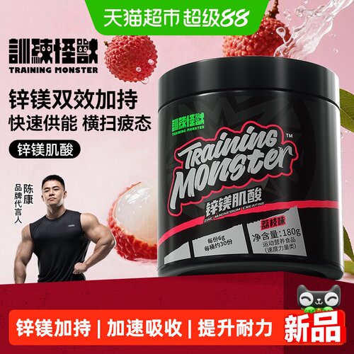 训练怪兽锌镁肌酸粉加速吸收