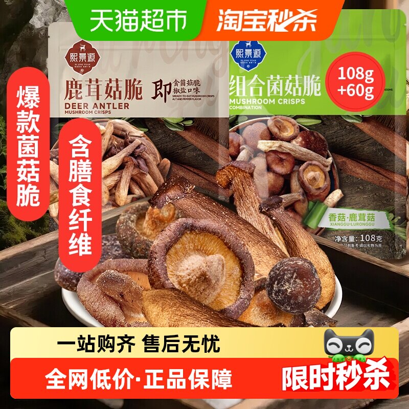 熙景源黑松露菌菇脆108g*1+鹿茸菇脆60g*1袋椒盐味香菇脆休闲零食