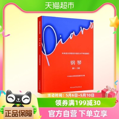 2023中央音乐学院校外音乐水平考级曲目 钢琴1-3级 新华书店书籍