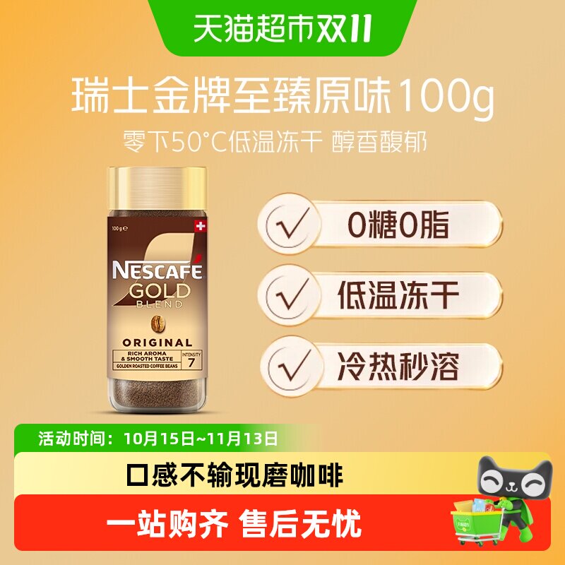 【下拉详情领优惠】雀巢咖啡金牌瑞士进口冻干速溶咖啡100g*1瓶
