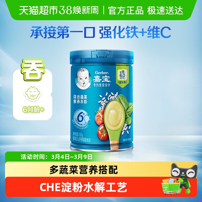 嘉宝混合蔬菜营养谷物米粉婴儿宝宝辅食高铁米糊6月龄
