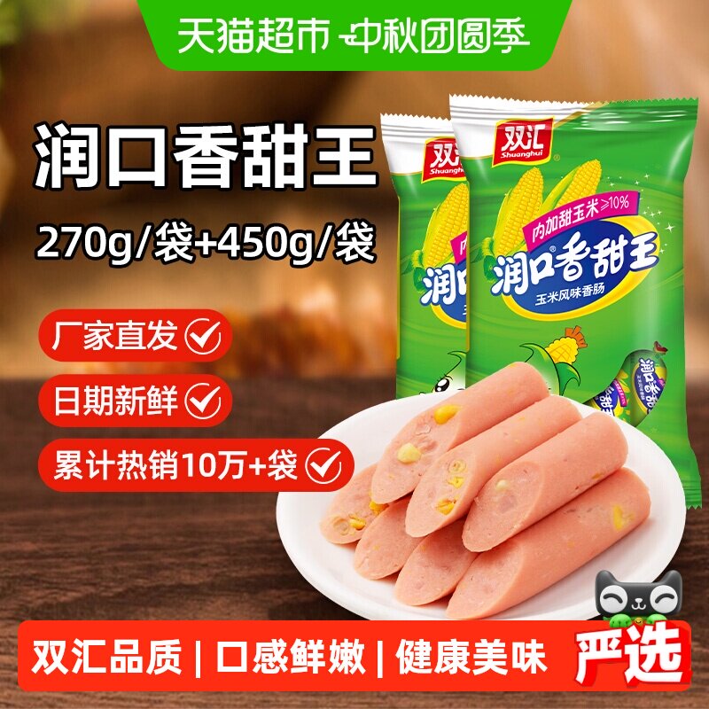 双汇润口玉米味火腿肠即食儿童休闲小吃零食香肠鸡肉肠烤肠包装
