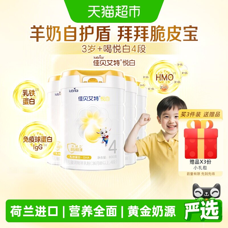 【荷兰进口】佳贝艾特悦白4段羊奶粉800g*4罐儿童奶粉3岁以上全面
