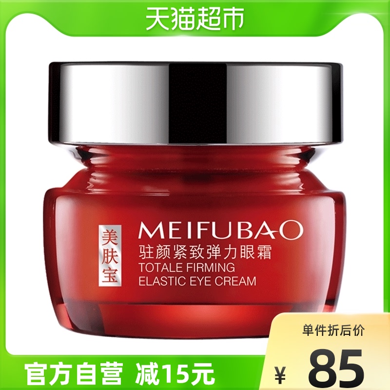 美肤宝驻颜紧致眼霜抗皱抗初老抗衰老1瓶20ml淡化皱纹女