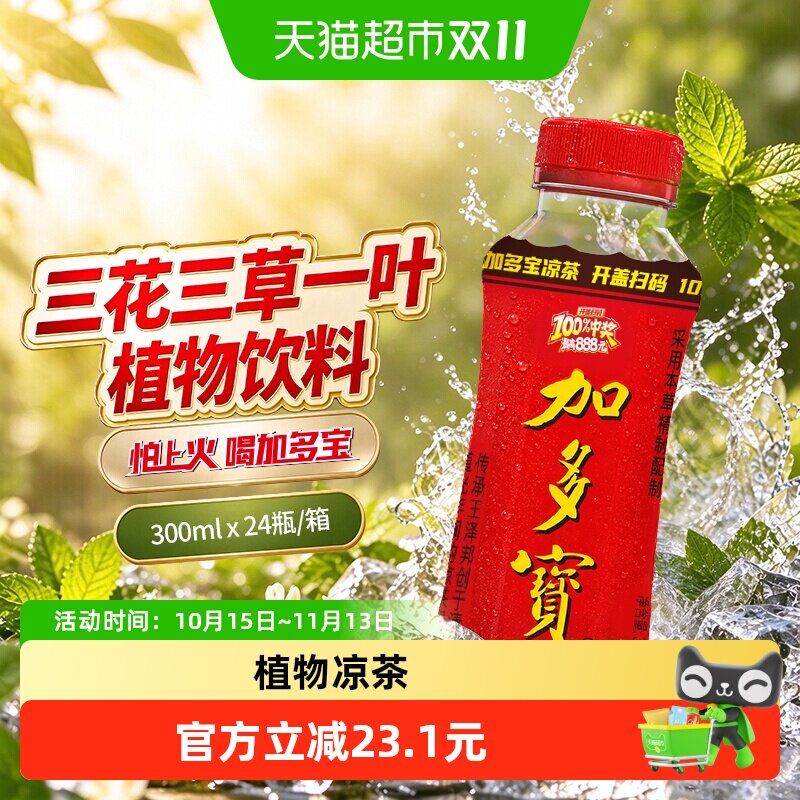 加多宝植物凉茶300ML*24瓶 怕上火喝加多宝