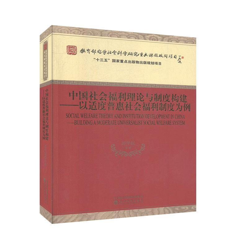 RT69包邮 中国社会福利理论与制度构建:以适度普惠社会福利制度为例:building a moderate universali经济科学出版社政治图书书籍