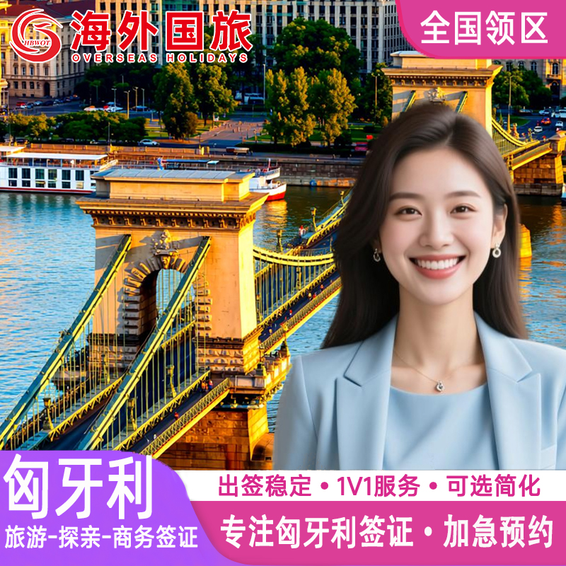 多年专业签证经验 专业解答 高出签率 加急特急可办理 赠送签证必备申根保险