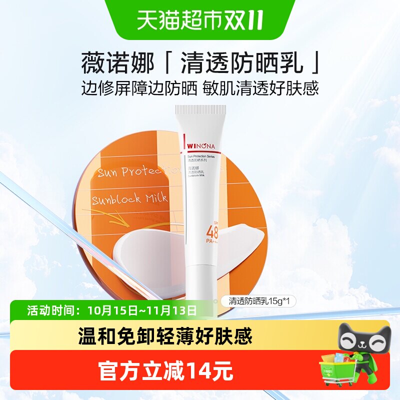 薇诺娜清透防晒乳霜15g敏感肌出游便携持久隔离水润面部全身清爽