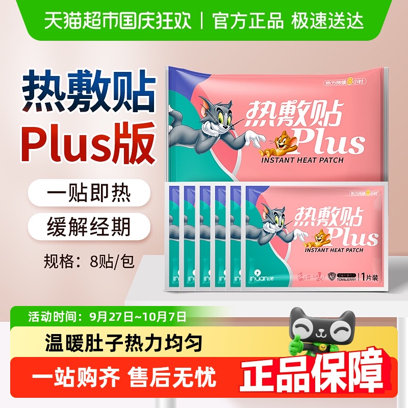 海氏海诺艾暖猫和老鼠联名暖宝宝