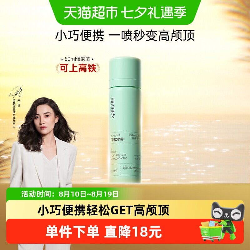 Spes诗裴丝免洗蓬松去油干发喷雾洗发水高颅顶便携装头发去油蓬松