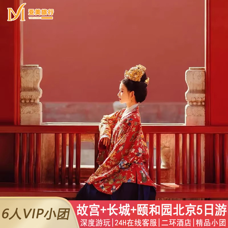 含机票6人小团0购物上海到北京旅游5天4晚跟团游故宫升旗长城天坛