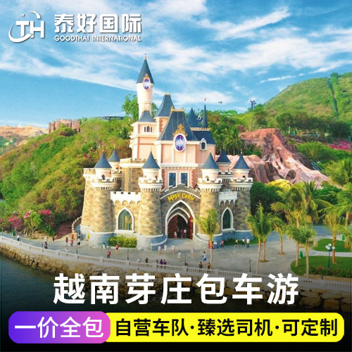 越南芽庄包车游往返美奈胡志明去大叻到市区珍珠岛乐园占婆塔旅游