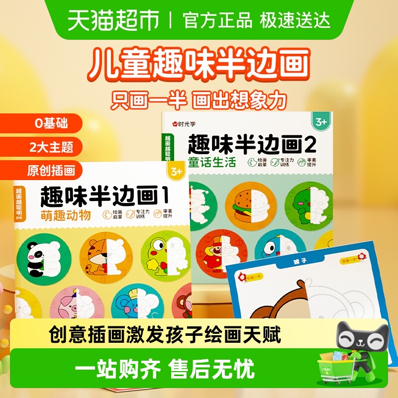 时光学半边画3-6岁儿童画画本