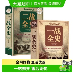 一战二战全史军事历史纪实书籍二次世界大战史世界战争史精装