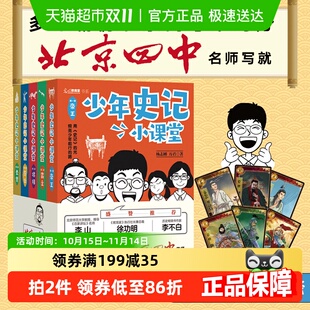 故事音频正版 附桌游 北京四中名师史记课 少年史记小课堂全套5册