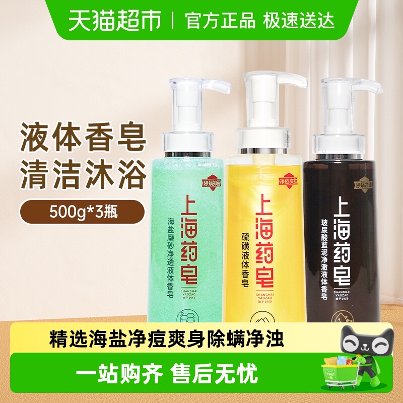 上海药皂海盐硫磺玻尿酸液体香皂