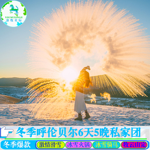 冰雪嘉年华呼伦贝尔阿尔山旅游包车亲子游海拉尔旅游6天5晚私家团