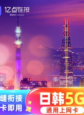 亿点日韩通用电话卡5G上网卡可选2G无限流量日本国济州岛