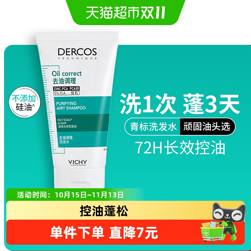 【下拉领优惠】薇姿洗发水去油青标旅行装小样无硅油清爽控油洗发
