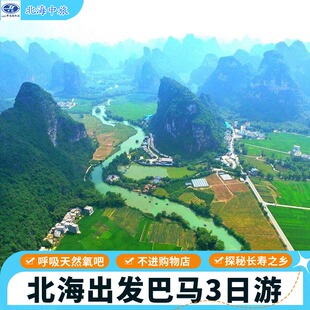 北海出发去德天大瀑布、古龙山大峡谷、巴马长寿乡3日游纯玩团