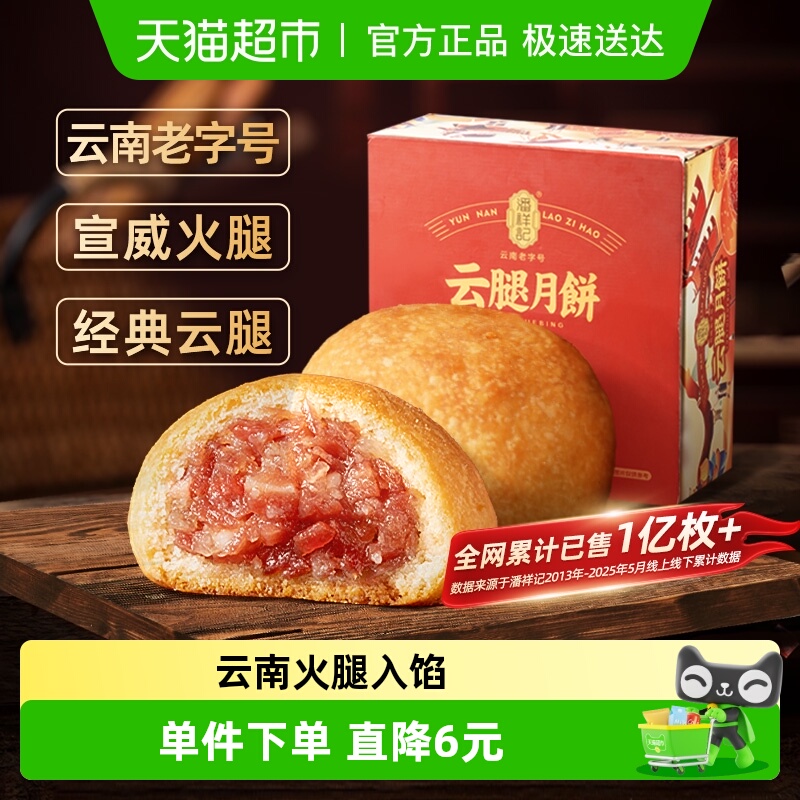 潘祥记云腿月饼云南特产火腿酥滇式月饼糕点心早餐中秋月饼礼盒