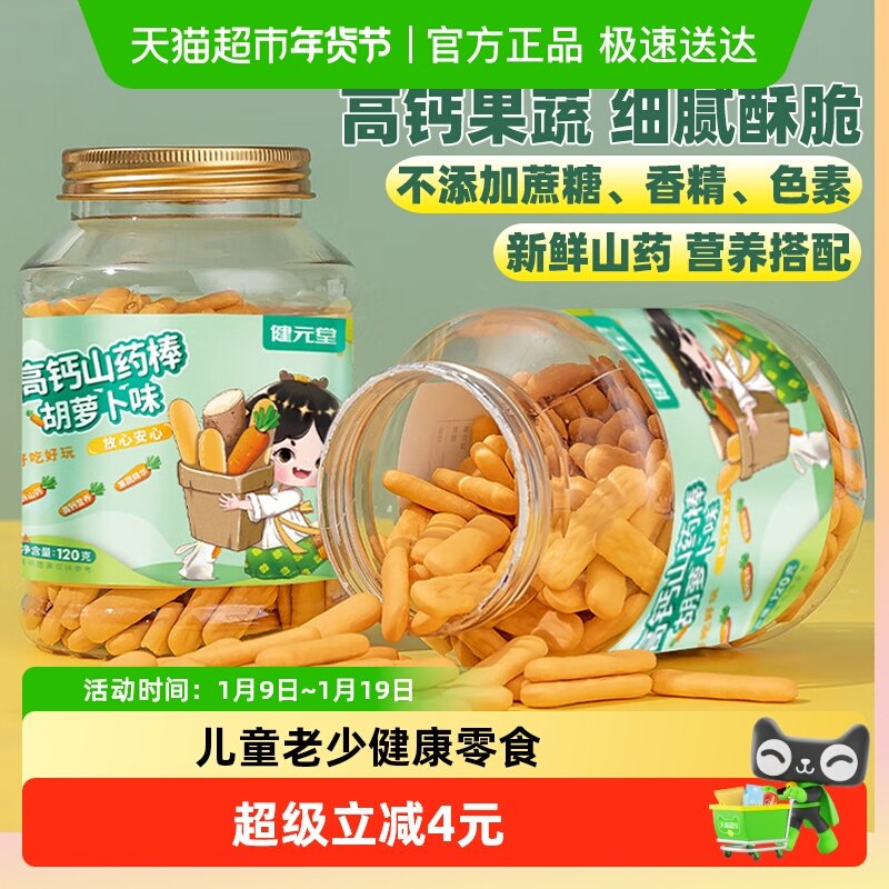 健元堂手指饼干山药补高钙婴幼儿童宝宝零食营养无加蔗糖健康早餐