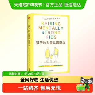 孩子的力量从哪里来脑科学爱逻辑育儿法内心强大教出爱社交的孩子