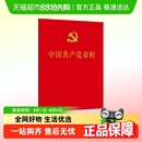 64開口袋本 人民出版 包郵 社正版 黨政讀物 中國共產(chǎn)黨章程 正版