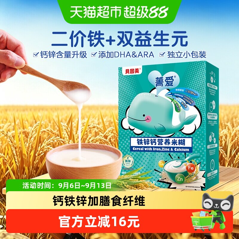 【自有工厂】贝因美铁锌钙营养米糊米粉宝宝辅食强化维C锌钙营养