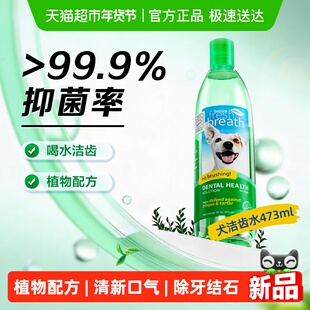 多美洁Fresh Breath犬天然清新口气洁齿水狗狗漱口水除口臭