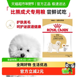 【尝鲜试吃】皇家狗粮比熊犬成犬全价粮BF29小型犬专用高端粮