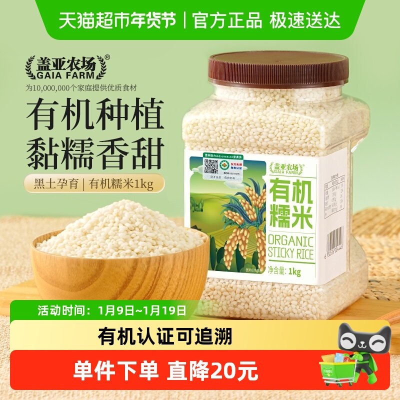 盖亚农场有机糯米1kg*1罐杂粮米圆粒江米粽子米糯米饭五谷杂粮,粮油调味/速食/干货/烘焙,糯米,淘宝优惠券,粉丝福利购,淘宝优惠卷
