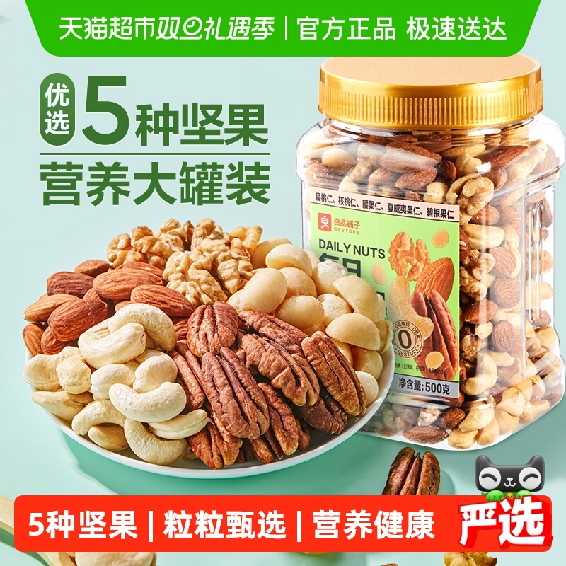 良品铺子每日纯坚果罐装混合坚果仁腰果夏威夷果核桃孕妇儿童零食