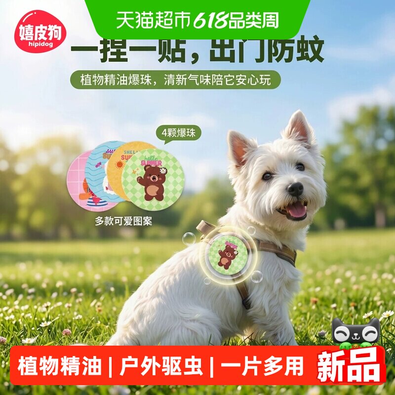 嬉皮狗宠物植物精油爆珠贴户外遛狗猫咪狗狗驱虫驱蚊贴防跳蚤蜱虫