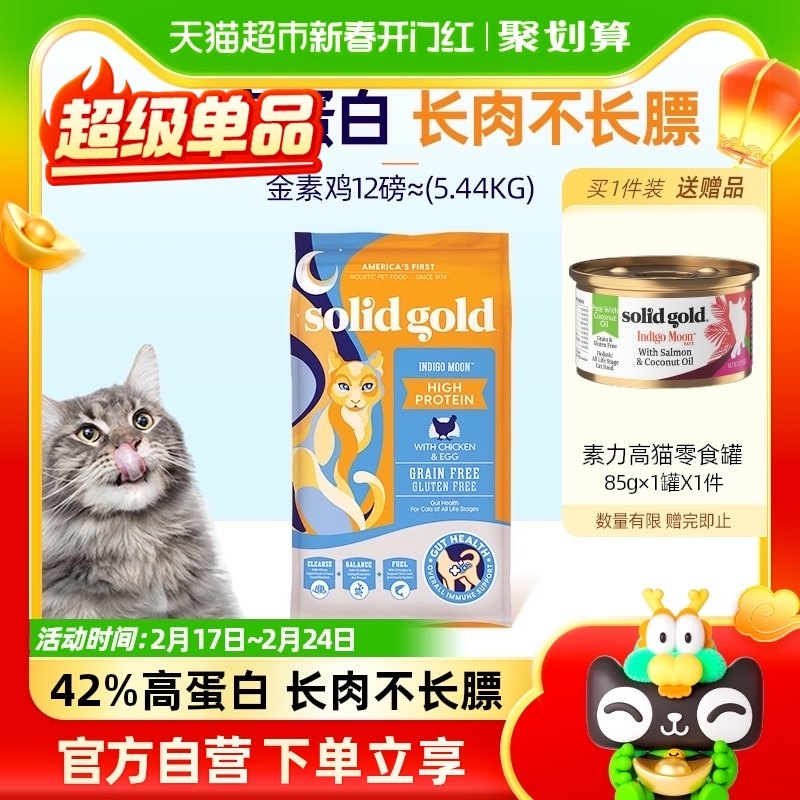 Solid Gold/素力高金素鸡进口鸡肉味猫粮12磅5.44kg部分效期24/08