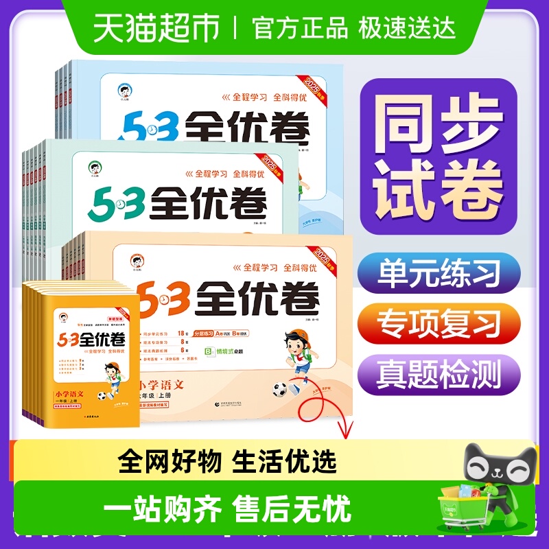 25秋53五三全优卷试卷教辅