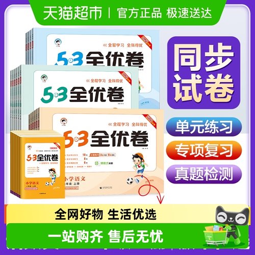 25秋53五三全优卷试卷教辅