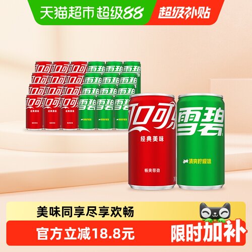 可口可乐+雪碧迷你罐碳酸饮料