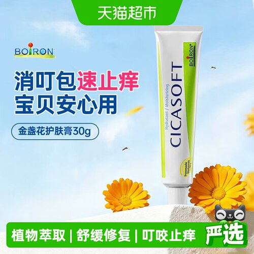 Boiron宝弘金盏花舒缓止痒膏