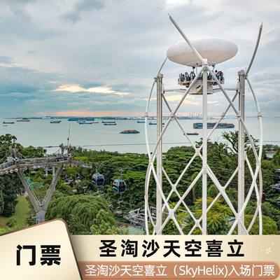 [SkyHelix Sentosa-大门票]新加坡圣淘沙天空喜立Sky Helix观光缆车