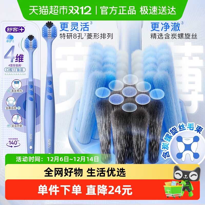 舒客成人软毛四维环净牙刷