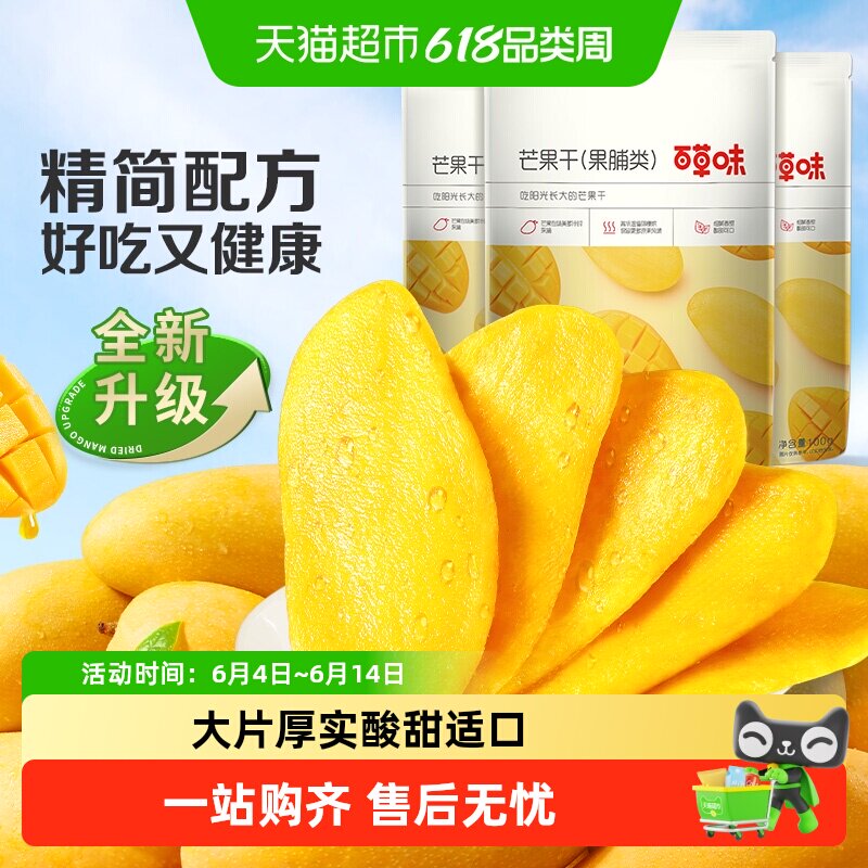 百草味芒果干果脯100g*3袋蜜饯水果干休闲零食小吃即食量贩装